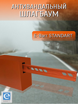 E-BARR STANDART 500 Антивандальный шлагбаум