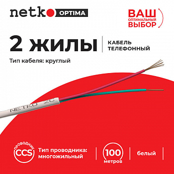 Netko Кабель Телефонный 2с, CCS, 100м, круглый, белый Optima