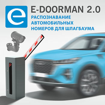 E-Doorman 2.0 Организация въезда\выезда для шлагбаума с распознаванием автомобильных номеров