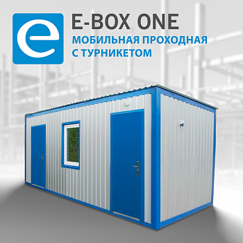 E-BOX ONE Мобильная проходная с турникетом E-BOX ONE Мобильная проходная с турникетом