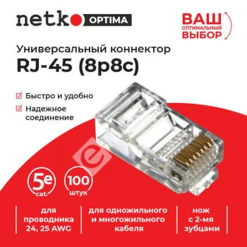 Netko Коннектор RJ45 (8p8c) cat.5е, для одножильного и многожильного кабеля (нож с 2-мя зубцами)