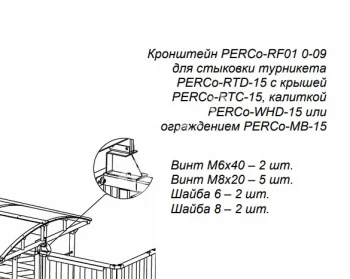 PERCo-RF01 0-09 Кронштейн