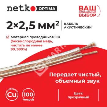 Netko Кабель акустический 2*2.5мм2 (7*31*0.12мм) BC, 100м, пластиковая катушка, прозрачный Optima