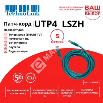 Technolink Патч-корд UTP4 cat 5e, 5,0м, ВС, LSZH, зеленый, литой коннектор