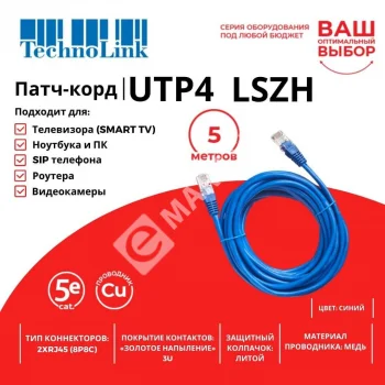 Technolink Патч-корд UTP4 cat 5e, 5,0м, ВС, LSZH, синий, литой коннектор