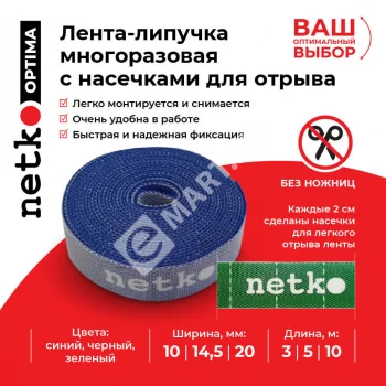 Netko Лента-липучка многоразовая 10мм*5м, с насечками для отрыва (каждые 2 см), синяя Optima