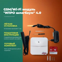 ИПРО шлагбаум 4.0 GSM/Wi-Fi модуль